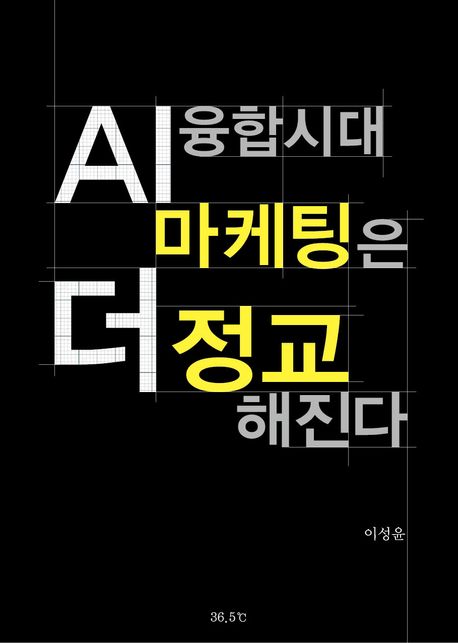 AI 융합시대 마케팅은 더 정교해진다 표지
